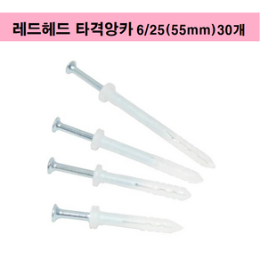 타격앙카 칼브럭 칼블럭앙카 칼부록 레드헤드 벽걸이TV설치 드라이비트시공 콘크리트앙카, 6/25(55mm30개묶음), 1개
