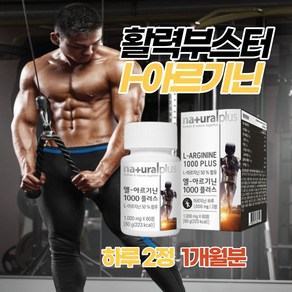 엘아르기닌 5000 l아르기닌 효능 남성 아르지닌 운동전부스터, 60정, 1개