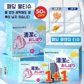 1+1【10배 얼룩 제거】옷 얼룩 제거 워싱 패딩 세척 물티슈 패딩 클 필수 휴대용 전용 의류 클 물티슈, [1+1]한 갑에 30매