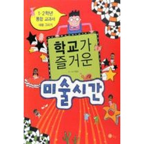 학교가 즐거운 미술시간:1 2학년 통합 교과서 내용 그리기, 노란상상, 상세 설명 참조