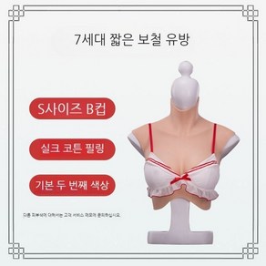 여장 실리콘 입는 가슴 유방 뽕 브래지어 여장남자 코스튬 가짜가슴