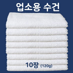 흰수건 기본타올 회수건 회타올 백색타올 120G, 10개, 120g 흰색