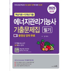 2025 에너지관리기능사 기출문제집 필기:핵심이론+10개년 기출 / 핵심이론 저자직강 동영상 강의 무료