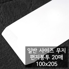 일반 무지 편지봉투 20매입 1묶음 100x200mm