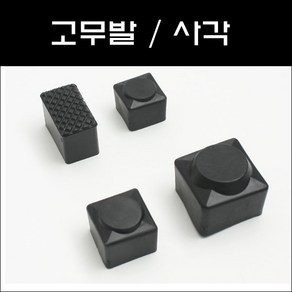 고무발 CB/각관캡/각관고무캡/고무캡, 고무발 사각 25X25, 1개