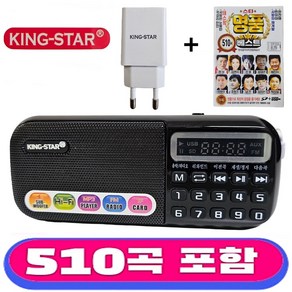 킹스타 효도라디오 B-898E + 명품 베스트 510곡 포함 전용 충전기 포함, 블랙, B-898E + 명품베스트