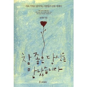 참 좋은 당신을 만났습니다:서로 기대고 살아가는 사람들의 감동 에세이