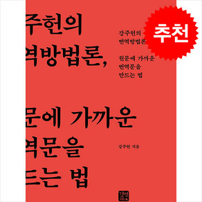 원문에 가까운 번역문을 만드는 법 + 쁘띠수첩 증정, 길벗이지톡, 외국어