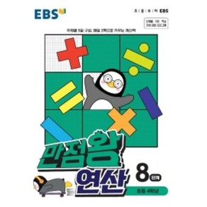 EBS 만점왕 연산 8단계