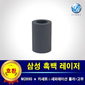 삼성 M2890 FW 트레이 프린터롤러 픽업 급지롤러 역전롤