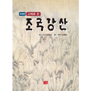 고체로 쓴 조국강산, 이은상, 조현판(저), 다운샘, 이은상,조현판 공저