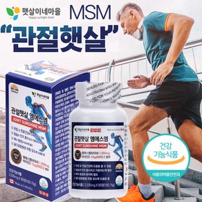 관절햇살 헬프조인트 OptiMSM(옵티엠에스엠) 관절쌩쌩 3달분 홍합추출물 상어연골 콜라겐 히알루론산 비타민D 글루코사민 보스웰리아함유 햇살이네마을, 1박스, 90정