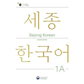 Sejong Korean 1A: English Edition(세종한국어 1A 영문판)