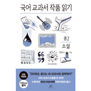 국어 교과서 작품 읽기: 중2 소설, 중등 2학년