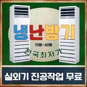 LG 휘센 23평 30평 40평 실외기포함 스탠드 상업용 냉난방기기 냉온풍기 인버터 사무실 업소용 냉난방기 18평 15평 A545, [냉난방]LG인버터스탠드 15평