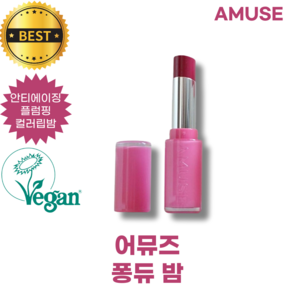 어뮤즈 퐁듀 밤 AMUSE FONDUE BALM 3.2 g, 1개, 3.2g, 09 센슈얼