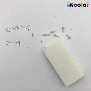 incolo 잘 지워지는 지우개, 모던지우개 검정(대)