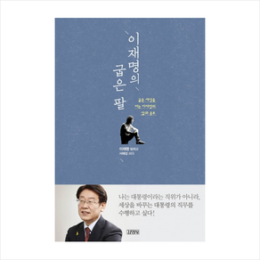 이재명의 굽은 팔 + 미니수첩 증정, 이재명