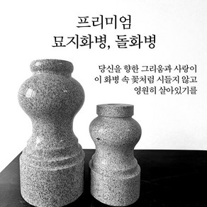 묘지 화병 성묘 산소 돌화병 대형 30cm