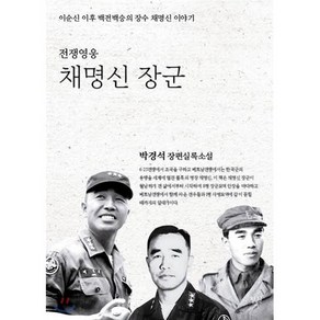 전쟁영웅 채명신 장군:박경석 장편실록소설