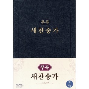 무곡 새찬송가(대)(비닐)(검정), 아가페출판사