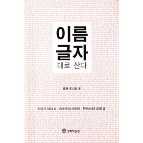 이름 글자 대로 산다:한자로 된 이름과 성 신비한 한자의 측자파자 한자속에 숨은 오묘한 도, 청화학술원