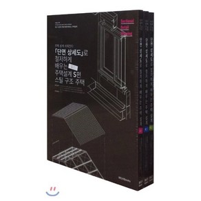 단면상세도로 철저하게 배우는 주택 설계: 목조편, 엠지에이치북스(MGHBOOKS), 나카야마 시게노부,호소야 이사오,나가오키 미츠루,...