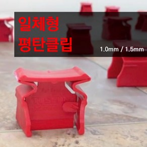 (다인공구) 일체형 평탄클립 1mm / 1.5mm 간편 시공 타일공구