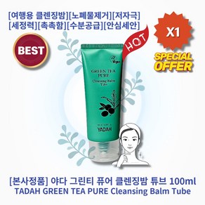 [본사정품] HOT 야다 그린티 퓨어 클렌징밤 튜브 100ml 1개 여행용 클렌징오일 모공 블랙헤드 피지케어 노폐물제거 저자극 세정력 촉촉함 수분공급 안심세안