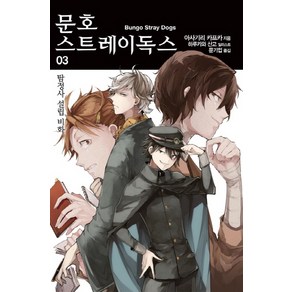 문호 스트레이독스 3:탐정사 설립 비화