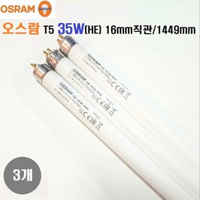 오스람T5 중국산35W/FH 35W/길이1449mm/G5 16mm관경 얇은형광등HE 1SET(램프3개), 1세트, 주광색