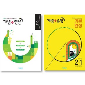 비상 개념+연산 개념+ 유형 기본 완성 초등수학 2-1 세트 ( 전 2 권 ) 2025년, 수학영역, 초등2학년