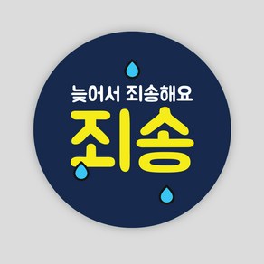 배달 스티커 1000매 원형55mm 죄송 서비스 리뷰 배민 봉인해제 주문 제작, 원형55mm_남색, 죄송08