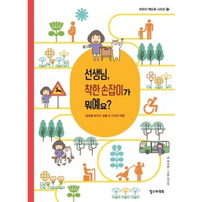 선생님 착한 손잡이가 뭐예요?:세상을 바꾸는 생활 속 디자인 여행