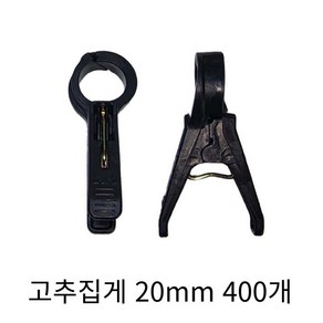 국산 작물집게 고추집게 20mm 국산 오이 호박 포도 토마토 파푸리카 엘보 교차 농사용 집게 줄기 유인 고정, 400개