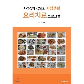 지적장애 성인의 자립생활 요리치료 프로그램, BOOKK(부크크), 임진선 저