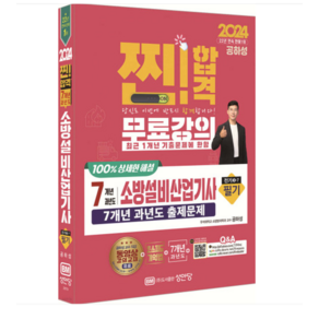 (성안당/공하성) 2024 찐 합격 7개년 과년도 소방설비산업기사 필기 (전기 3-7)