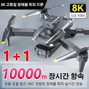 1+1 입문용 드론 8K 고화질 장애물 회피 드론 촬영드론 소형드론 전동 조절 렌즈 /360도 전방위 장애물 회피/실시간 전송, 그레이, 2개