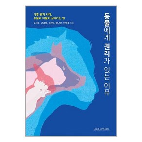나무를심는사람들 동물에게 권리가 있는 이유 (마스크제공), 단품, 단품
