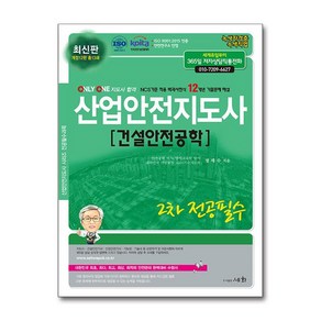 2025 산업안전지도사 2차 전공필수 [건설안전공학], 세화(박룡)