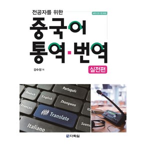 전공자를 위한중국어 통역 번역: 실전편, 다락원, 강수정 저