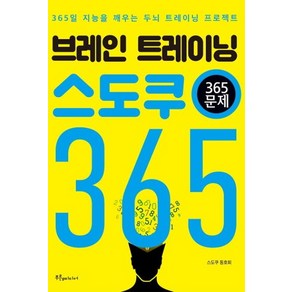 브레인 트레이닝 스도쿠 365(365문제):365일 지능을 깨우는 두뇌 트레이닝 프로젝트, 푸른e미디어, 스도쿠 동호회