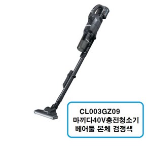 CL003GZ09 마끼다40V충전청소기 베어툴