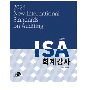 (탐진 노준화) 2024 New ISA 회계감사 제11판