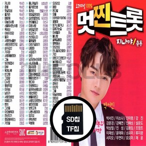 [더올스] 정품 USB / SD 오리지널 100 멋찐트롯 박서진 지니야 등, SD칩(효도라디오용)