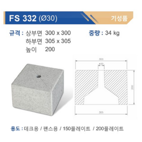 콘크리트기초/휀스기초/기본형/FS 332 30파이 /최소주문수량9개이상