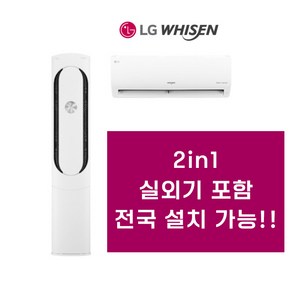 LG전자 휘센 인버터 투인원 멀티에어컨 2in1 17평 19평 20평 실외기포함, 20평+6