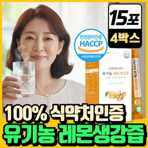 유기농 레몬생강즙 원액 100% 스틱 식약청인증 레몬 생강 NFC 착즙 주스 엑기스 헬씨딜리버리, 4박스, 225g