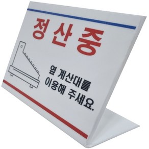 마트계산대 정산중 안내사인, 1개, 단품