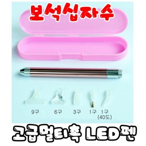 꼬맹이네십자수 보석십자수 고급멀티촉 LED펜 셋트, 1개